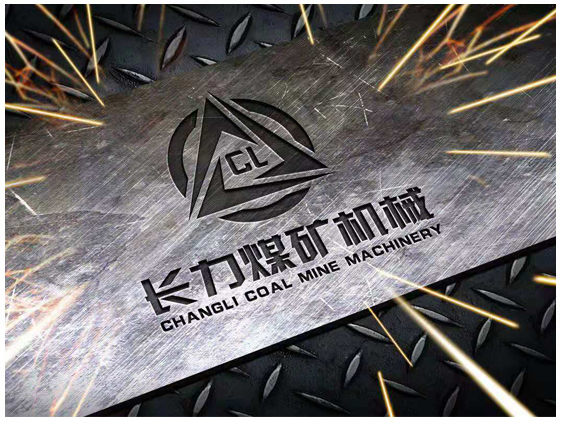 山東長力煤礦機(jī)械有限公司